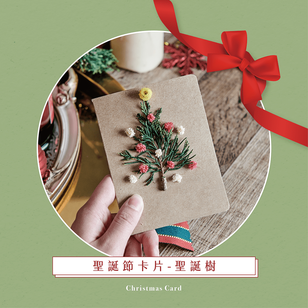 聖誕風乾燥卡片-聖誕樹