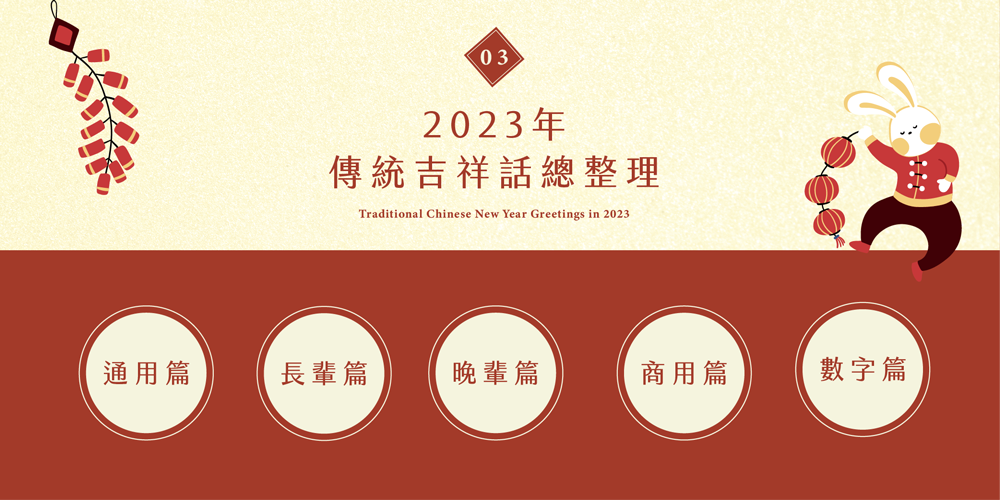 2023年過年傳統吉祥話總整理有通用篇、長輩篇、晚輩篇、商用篇、數字篇