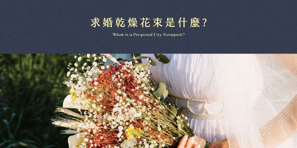 求婚乾燥花束是什麼