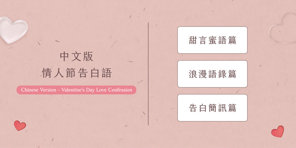 中文版－情人節告白語錄有甜言蜜語篇、浪漫愛情語錄篇、簡短告白簡訊篇