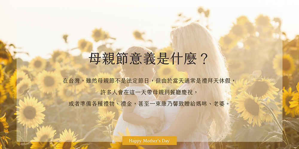 母親節意義是什麼？