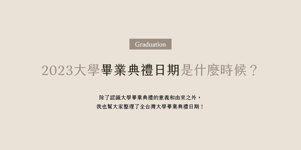 大學畢業典禮日期是什麼時候？2023全台灣大學畢業典禮日期總整理