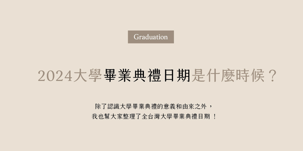 大學畢業典禮日期是什麼時候？2023全台灣大學畢業典禮日期總整理
