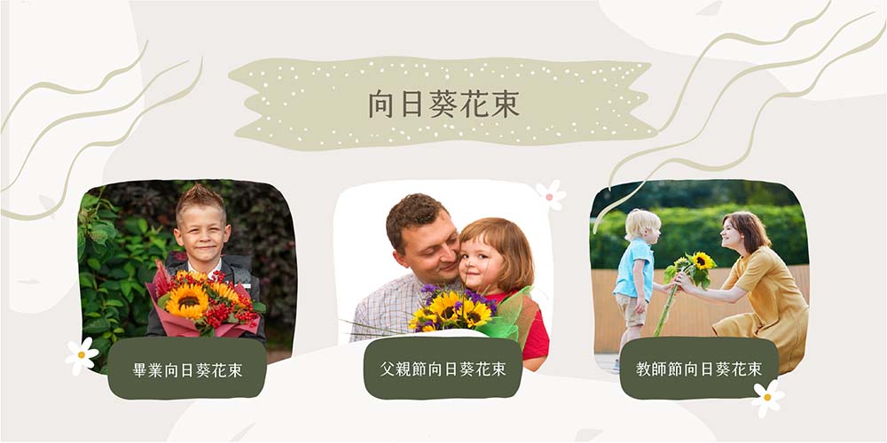 向日葵花束可用於畢業花束、父親節花束、謝師花束
